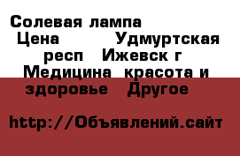 Солевая лампа Wonder life › Цена ­ 750 - Удмуртская респ., Ижевск г. Медицина, красота и здоровье » Другое   